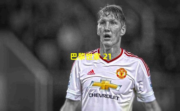 巴黎世家 21